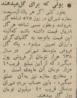 گردش مالی بازار گل تهران ۶۰ سال پیش چقدر بود؟ +عکس