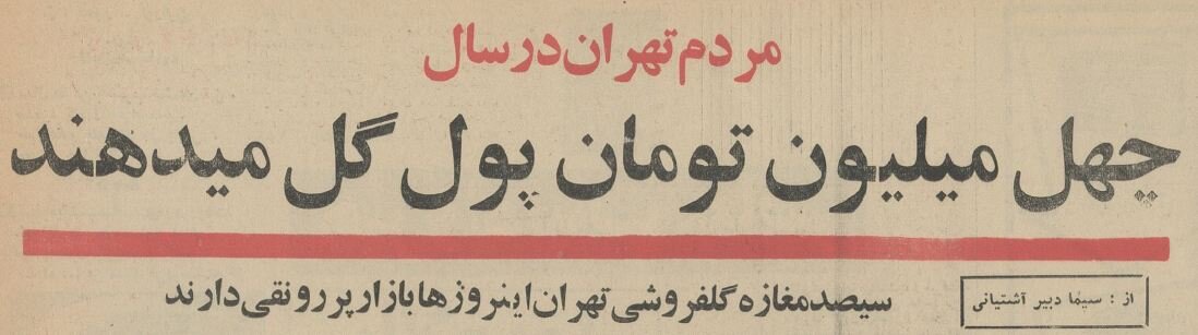 گردش مالی بازار گل تهران ۶۰ سال پیش چقدر بود؟ +عکس