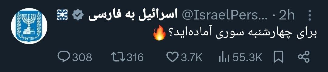 توییت اسرائیل درباره چهارشنبه سوری