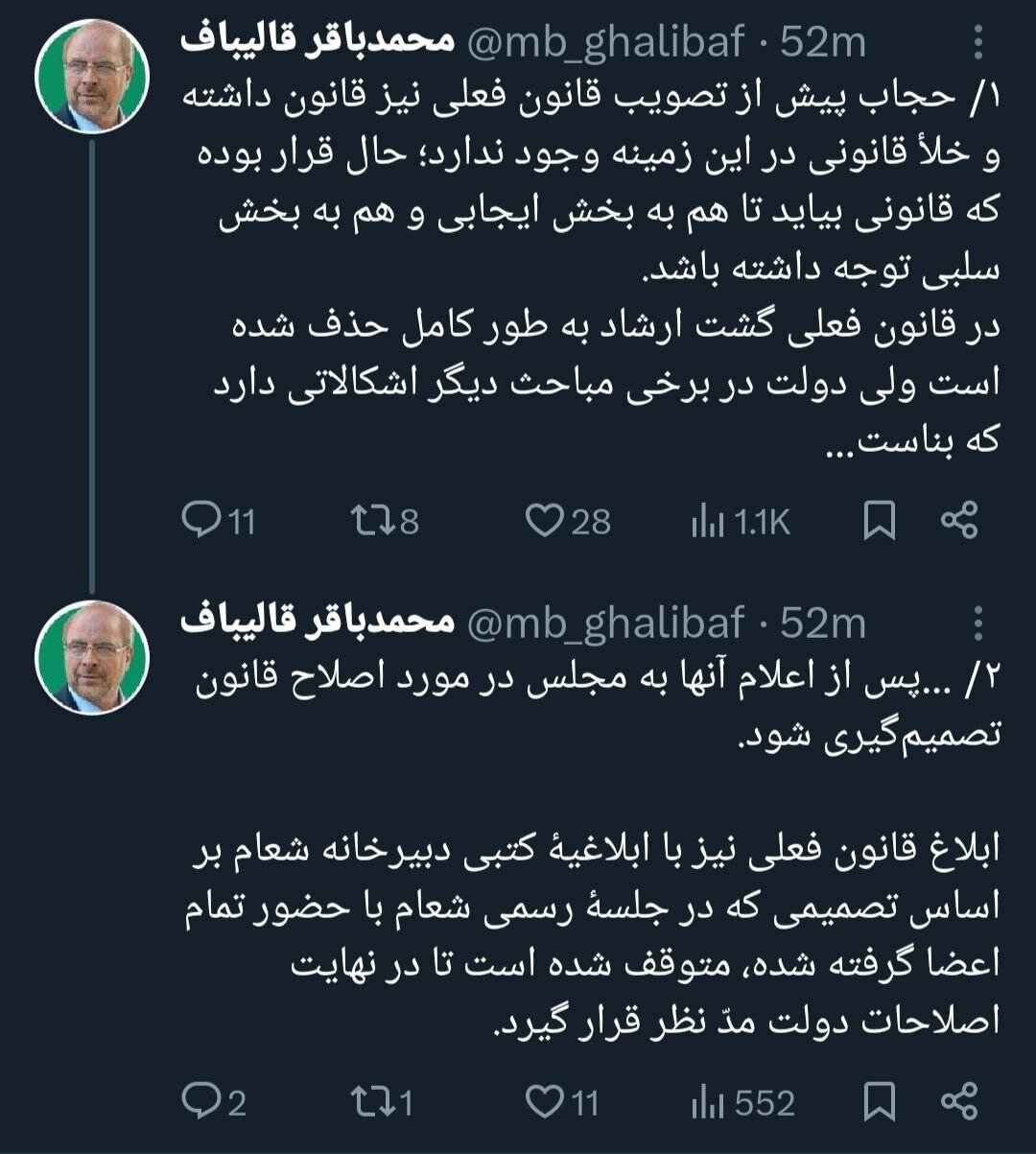 توییت قالیباف درباره قانون حجاب