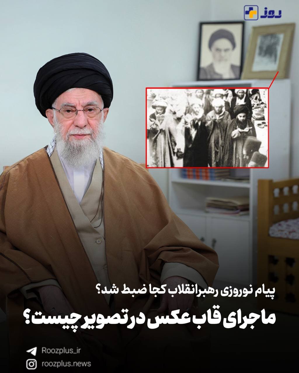 داستان قاب عکس اتاق رهبری در پیام نوروزی چیست؟ +عکس و ویدیو