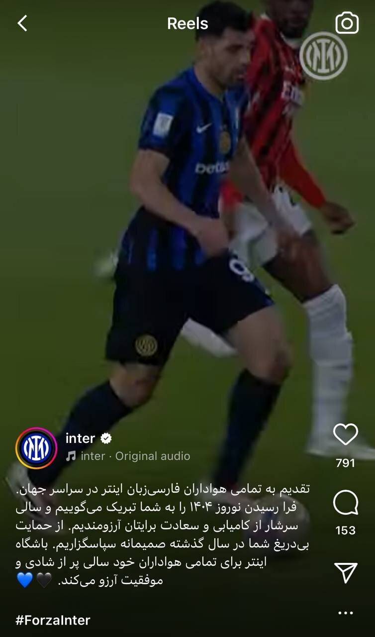 تبریک نوروزی اینترمیلان