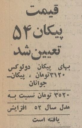 نرخ انواع پیکان اعلام شد / وقتی بهترین خودرو ایرانی 32هزار و 720 تومان بود! + جزییات 2