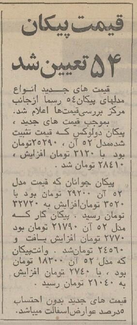 نرخ انواع پیکان اعلام شد / وقتی بهترین خودرو ایرانی 32هزار و 720 تومان بود! + جزییات 3