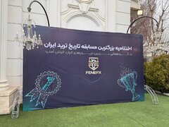 تامین سرمایه فنفیکس میزبان صد تریدر برتر ایران در فارکس