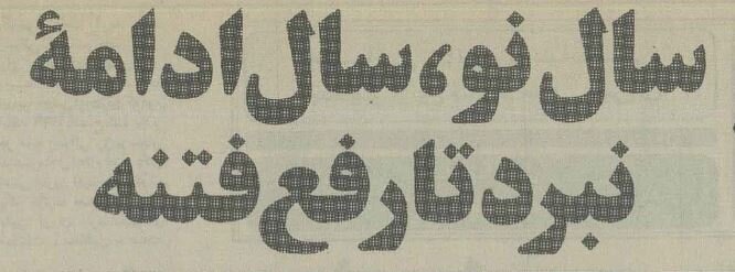 عکسهای تاریخی از نوروز ۴۰ سال پیش زیر بمباران صدام!