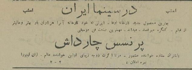 دختر لر در برابر ستاره آلمان: برنامه نوروزی سینماهای تهران ۹۰ سال پیش