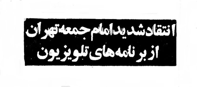 آیتالله خامنهای در سال ۱۳۵۹: برنامههای نوروزی تلویزیون مبتذل بود