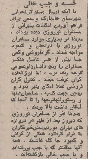 تهرانیها خسته و بیپول از سفر برگشتند! +حاشیههای خواندنی نوروز ۱۳۵۴