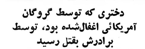 قتل ناموسی در تهران به خاطر ارتباط با گروگان‌ سفارت آمریکا