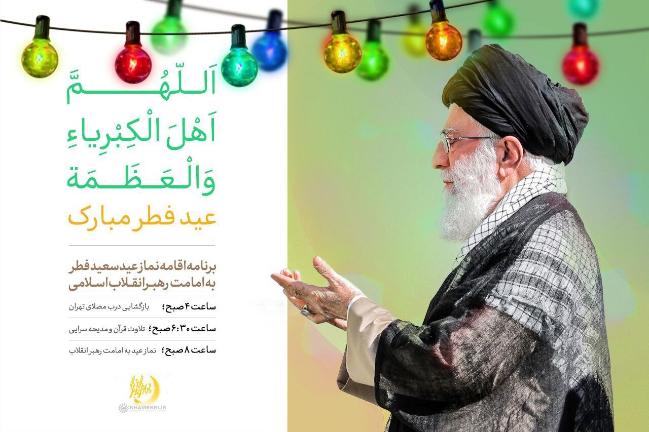 اقامه نماز عید فطر به امامت رهبر انقلاب