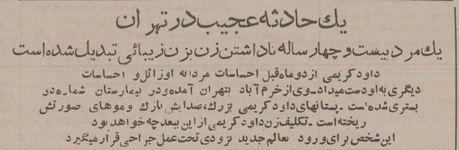 تغییر جنسیت مرد متاهل خبر اول تهران شد! +جزئیات