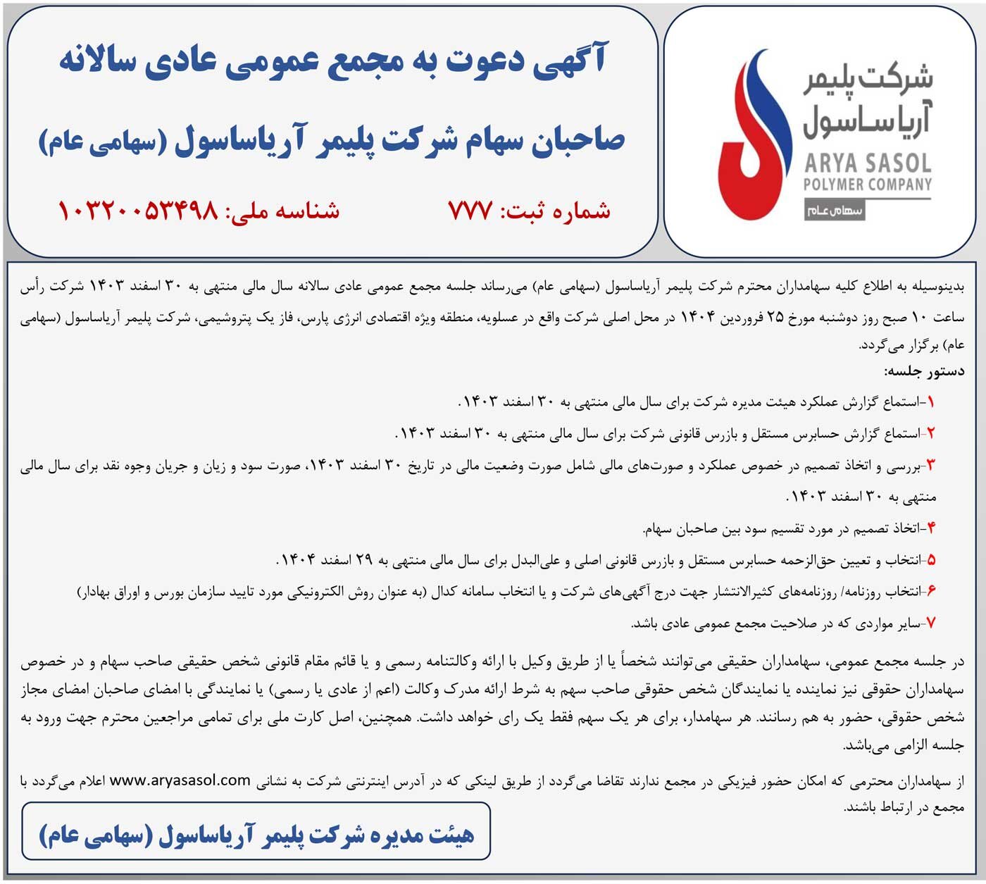آگهی دعوت به مجمع عمومی عادی سالانه شرکت پلیمر آریاساسول (سهامی عام)