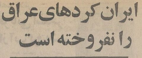 ایران کردهای عراق را به صدام نفروخت!