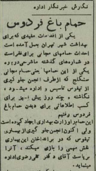 حمام مجانی در تهران: مجهز به دستگاه دفع شپش با ۲۹ دلاک مرد و زن!