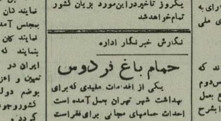 حمام مجانی در تهران: مجهز به دستگاه دفع شپش با ۲۹ دلاک مرد و زن!