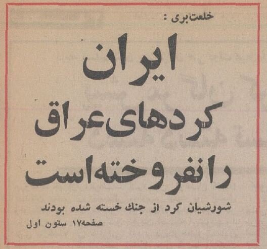 ایران کردهای عراق را به صدام نفروخت!