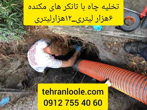 معرفی تخلیه چاه در تهران باخدمات لایروبی وتعمیر چاه ریزشی