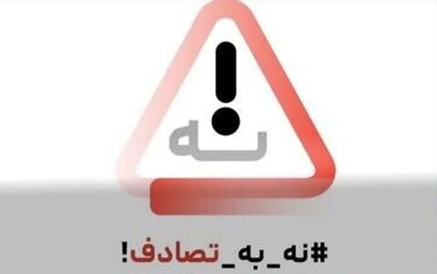 رسانه‌ها، صدای ماندگار ایمنی جاده‌ای؛ پویش «نه به تصادف» فراتر از یک کمپین نوروزی بود