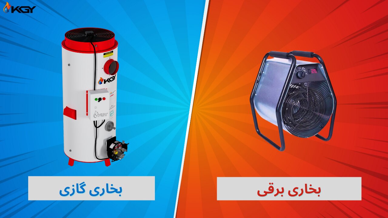 مقایسه بخاری صنعتی گازی و برقی