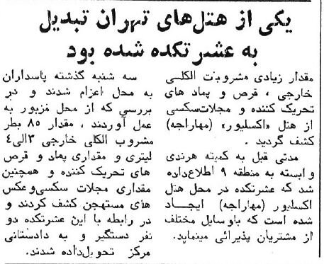 هتل مشهور تهران عشرتکده از کار درآمد! +عکس