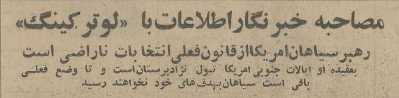 مارتین لوترکینگ روزنامه اطلاعات را بدست گرفت! +عکس و جزئیات