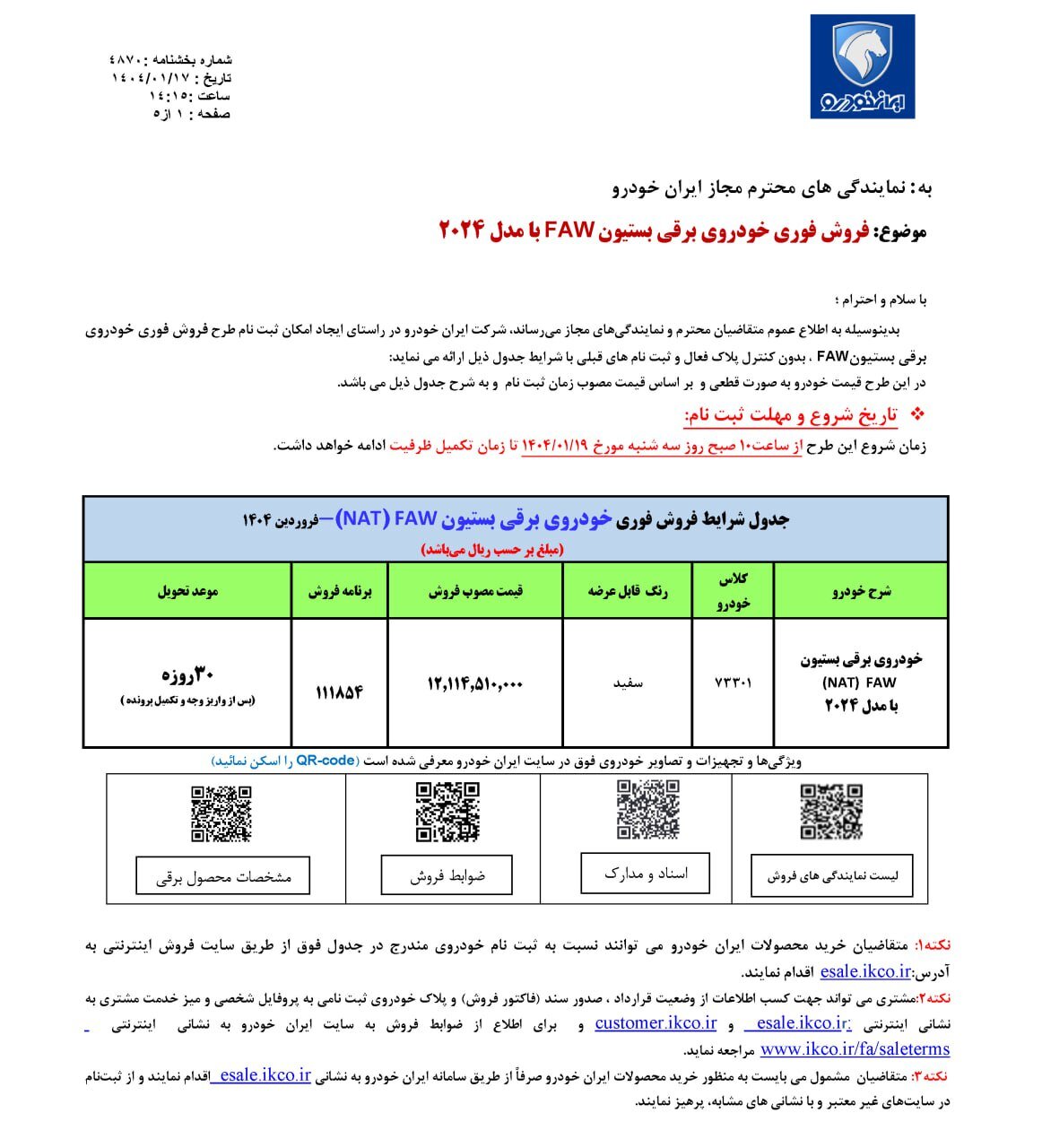 ثبتنام اولین فروش فوقالعاده ایران خودرو در سال ۱۴۰۴ +جدول قیمت