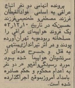 ۲ هواپیماربای عراقی در تهران اعدام شدند! +عکس و جزئیات