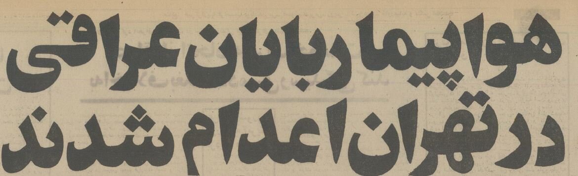 ۲ هواپیماربای عراقی در تهران اعدام شدند! +عکس و جزئیات