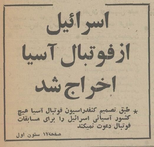 اسرائیل از فوتبال آسیا اخراج شد! +عکس منتشرنشده