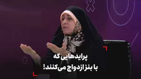 مثال زشت کارشناس امور زنان درباره دختران و پسران دم بخت +ویدیو
