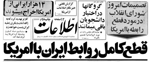 رابطه ایران و آمریکا به طور کامل قطع شد! +عکس 2 قطع روابط ایران و آمریکا ۴۵ ساله شد! +گزارش خواندنی