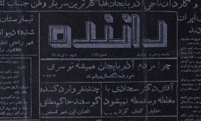 پدیده روزنامه‌نگاری ایران: روزنامه‌ای که روی کاغذ سیاه منتشر می‌شد!