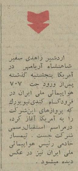 50 سال پیش، پرواز مستقیم تهران-نیویورک با 10 هزار تومان! +عکس 5 پرواز مستقیم تهران - نیویورک با ۱۰ هزار تومان +عکس و جزئیات