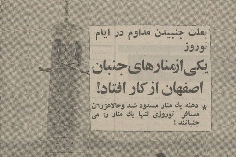 اتفاقات عجیب در نوروز اصفهان؛ منارجنبان از کار افتاد!