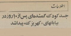 خفگی یک کودک ۵ ساله در جوی آب، مردم تهران را تکان داد! +عکس