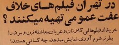 گزارش عجیب از تولید فیلم‌های غیراخلاقی در تهران منتشر شد