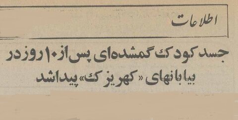 خفگی یک کودک ۵ ساله در جوی آب، مردم تهران را تکان داد! +عکس