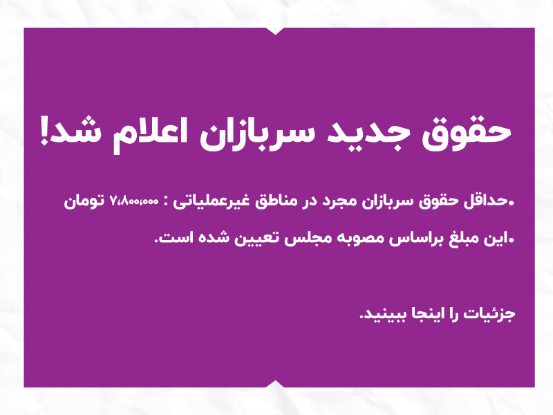 حقوق سربازان سال 1404