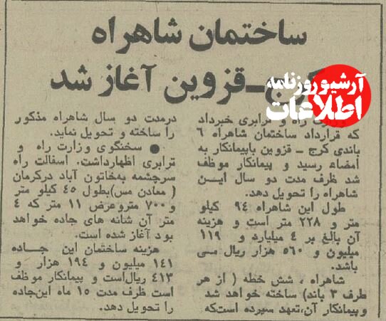 بودجه ساخت آزادراه کرج-قزوین ۵۰ سال پیش چقدر بود؟ +جزئیات