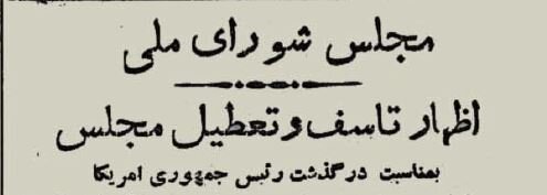 مجلس ترحیم رئیسجمهور آمریکا در تهران برگزار شد! +عکس