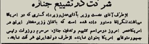 مجلس ترحیم رئیسجمهور آمریکا در تهران برگزار شد! +عکس