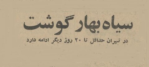 سیاه‌بهار گوشت در تهران ادامه دارد!