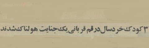 جنایت بی‌سابقه: پدری ۳ فرزند خردسالش را به قتل رساند! +عکس