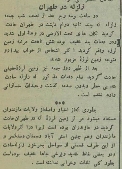 گزارش زلزله تهران ۹۰ سال پیش را بخوانید!