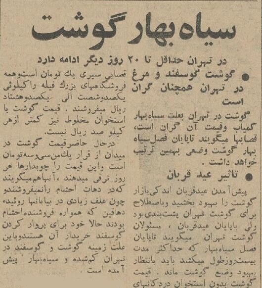 سیاهبهار گوشت در تهران ادامه دارد!