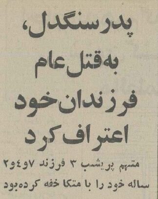 جنایت بیسابقه: پدری ۳ فرزند خردسالش را به قتل رساند! +عکس