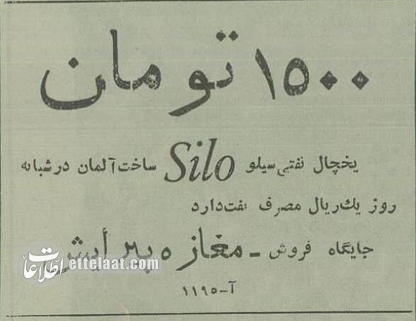 وقتی آگهی فروش یخچال نفتی منتشر شد!