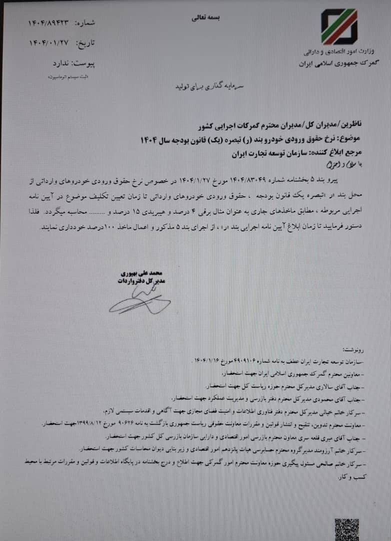 خبر مهم درباره تعرفه ۱۰۰ درصدی واردات خودرو +سند