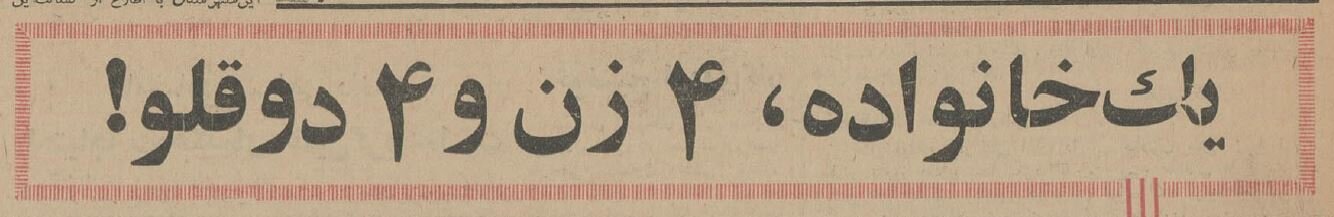 خانواده کرمانشاهی طی ۲هفته صاحب ۸ فرزند ۲قلو شد! +عکس